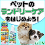 口コミ記事「《ＬＩＯＮ》ペット特有のニオイも菌もスッキリ！☆ペット用品の洗剤・抗菌仕上剤☆」の画像