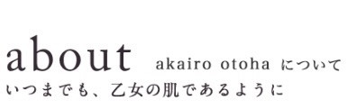 口コミ：ハリと潤いに満ちた肌へ☆akairo otoha アカイロオトハ クリームの画像（2枚目）