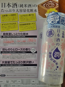 口コミ：日本酒のたっぷり保湿化粧水　～日本盛の画像（1枚目）