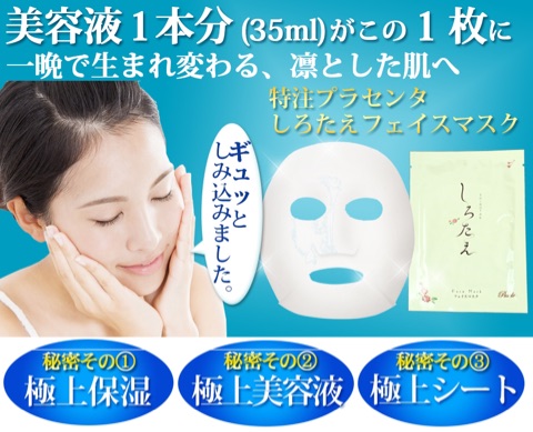 口コミ：1枚1980円の高級フェイスマスク、しろたえの画像（2枚目）