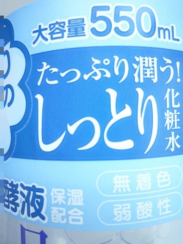 口コミ：日本盛　♡　日本酒のたっぷり保湿化粧水（しっとり）の画像（2枚目）