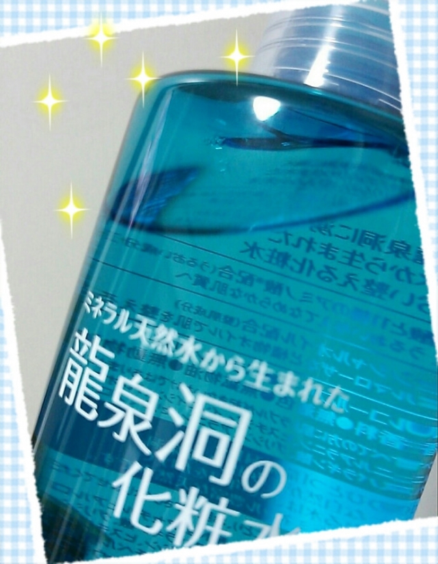 口コミ：ミネラル豊富な湧き水を使用♪龍泉洞の化粧水☆日本ゼトック株式会社の画像（5枚目）