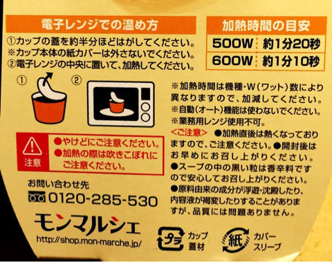 口コミ：
  日本一具が多い!!レンジで簡単こだわりかぼちゃスープ＠モンマルシェ
の画像（9枚目）