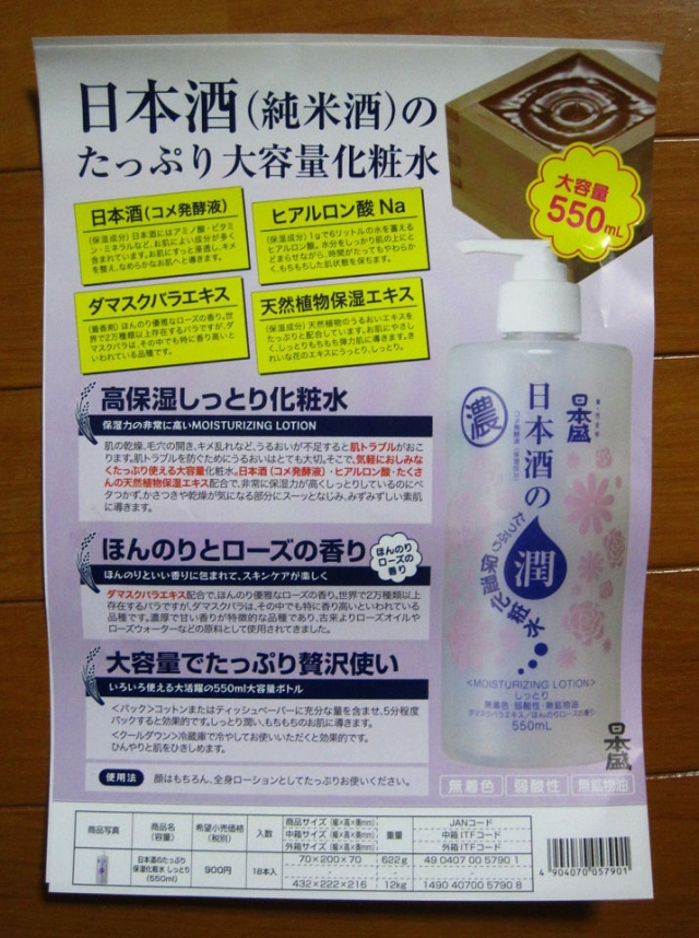口コミ：日本盛さんの『日本酒のたっぷり保湿化粧水』の画像（11枚目）