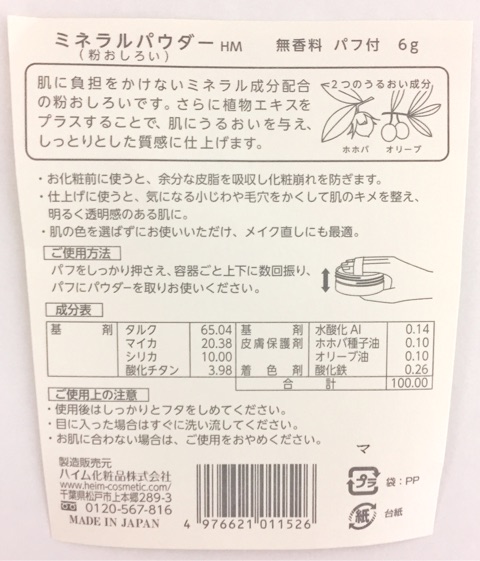 口コミ：ハイム化粧品 お肌に優しいミネラルパウダーの画像（2枚目）