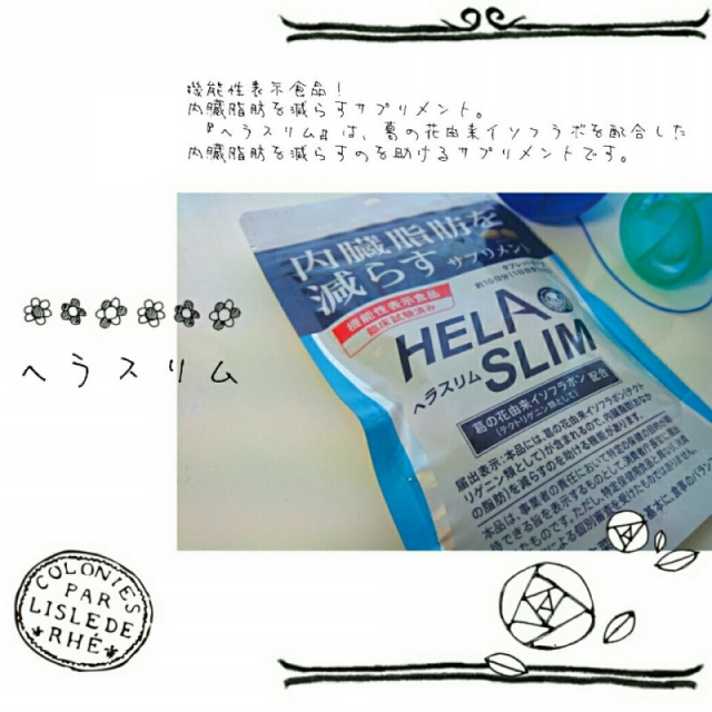 口コミ：
  176．代謝アップで内臓脂肪を減らす「ヘラスリム」
の画像（1枚目）