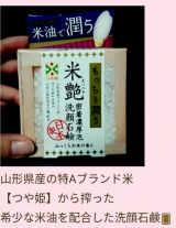 口コミ記事「米艶洗顔石鹸」の画像