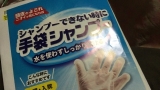 口コミ記事「手袋シャンプー」の画像