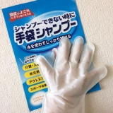 口コミ記事「【あらゆる天災に備えて】水がなくてもシャンプー可能な手袋」の画像