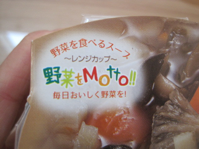 口コミ：
  モニプラ報告：野菜をMotto!!レンジカップスープ4種×1個【株式会社モンマルシェ】
の画像（1枚目）