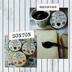 SONTON(株)さんから発売されたジャム･スプレッド食品初の機能性表示食品「お腹の調子を整える」の黒ゴマ･ピーナッツバター･ハニー、三種類を今日から毎朝パンに塗って食べ続けてみることにしました！…のInstagram画像