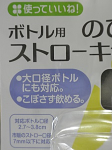 口コミ：ボトル用　のびのびストローキャップ　～株式会社リッチェルの画像（7枚目）