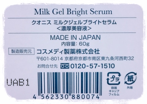 口コミ：美容液と植物オイルが潤いで満たすクリーム美容液「クオニス ミルクジェルブライトセラム」の画像（2枚目）