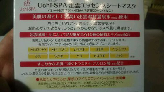 口コミ：Uchi-SPA 出雲エッセンスシートマスクの画像（2枚目）