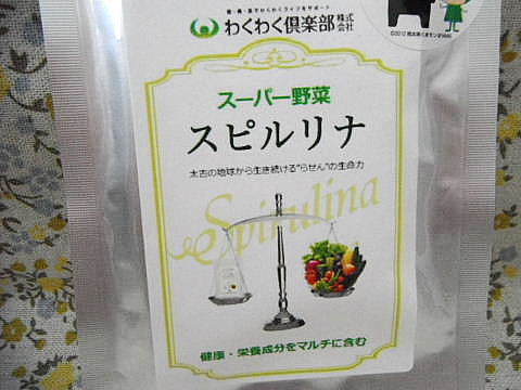 口コミ：50種類以上の栄養素☆スーパーフードのスピルリナサプリ☆の画像（4枚目）