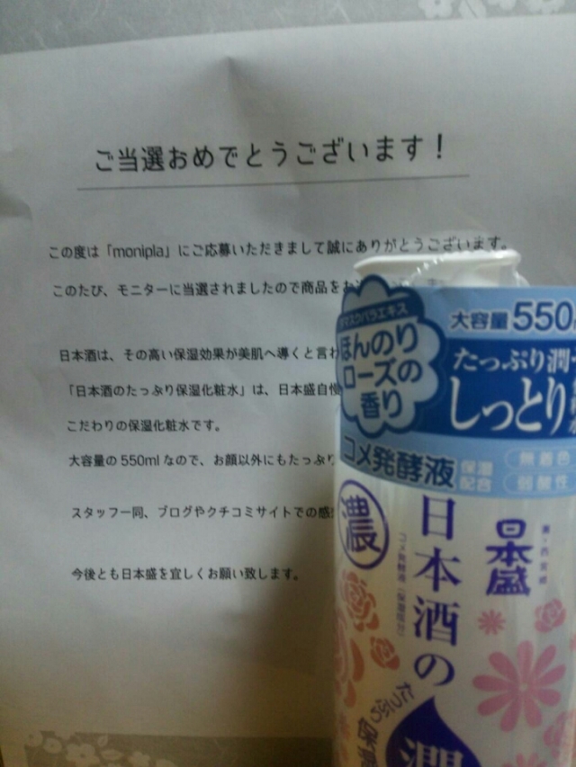 口コミ：モニプラ当選♡日本盛のしっとり化粧水★の画像（2枚目）