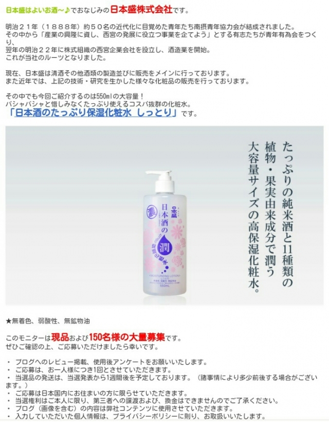 口コミ：モニプラ当選♡日本盛のしっとり化粧水★の画像（7枚目）