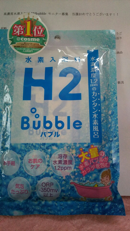 口コミ：当選7「高濃度水素入浴料 H2 ﾊﾞﾌﾞﾙ｣の画像（1枚目）