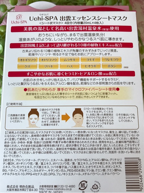 口コミ：モニター当選　Uchi-SPA 出雲エッセンスシートマスクの画像（2枚目）