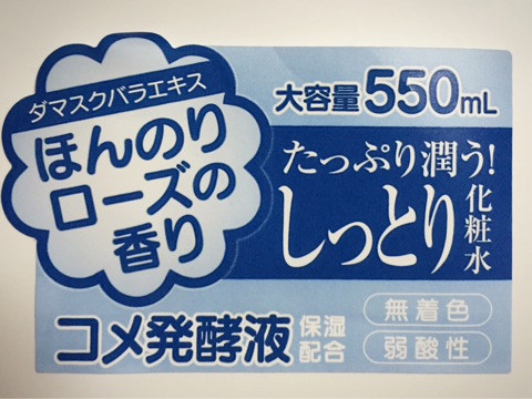 口コミ：大容量で潤いたっぷりすべすべ☆日本盛 日本酒のたっぷり保湿化粧水【モニター】の画像（3枚目）