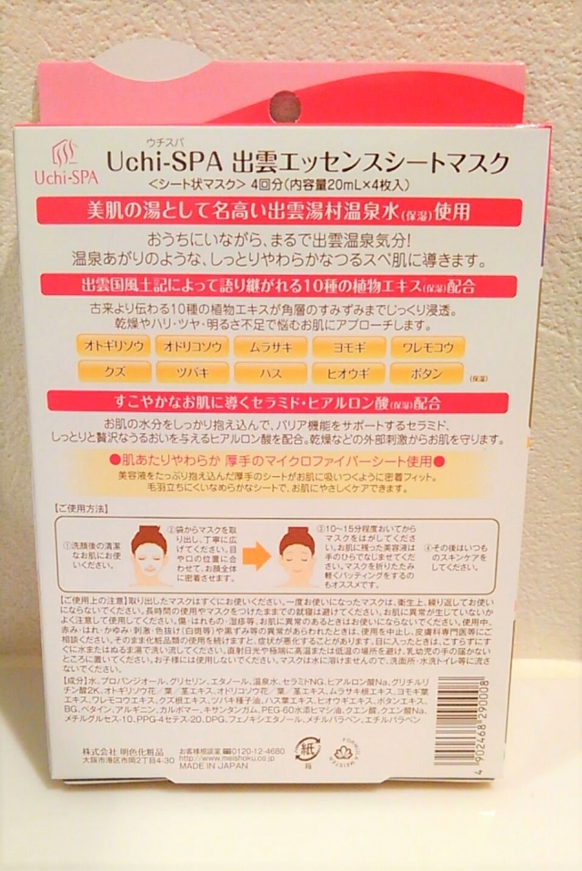 口コミ：Uchi-SPA 出雲エッセンスシートマスク【明色化粧品】の画像（3枚目）