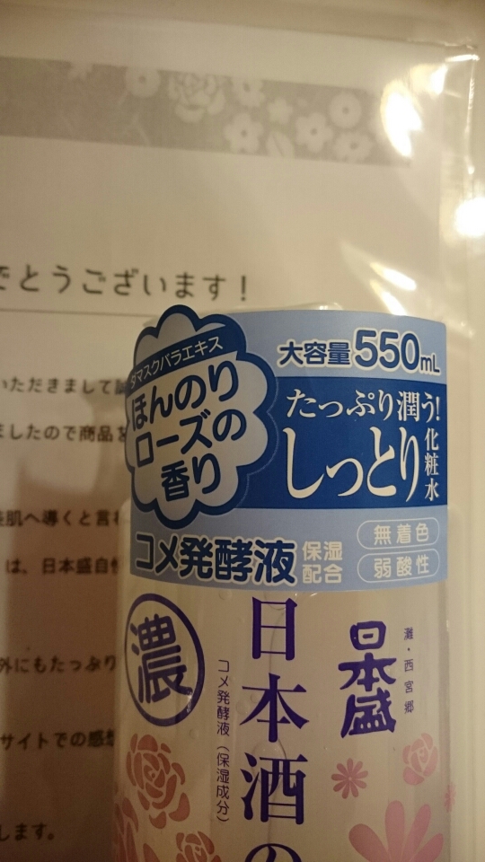口コミ：日本盛♪日本酒の保湿化粧水♪の画像（2枚目）