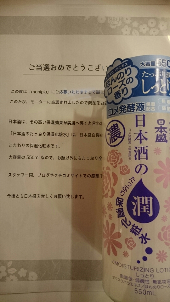 口コミ：日本盛♪日本酒の保湿化粧水♪の画像（1枚目）