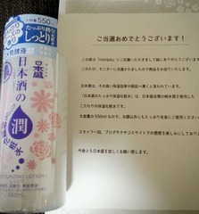 口コミ：日本酒のたっぷり保湿化粧水（しっとり） 当選★の画像（1枚目）