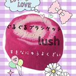 LUSHのぐるぐるブランケットすき❤この甘い香りに癒される。息子がもう少しおっきくなったら、この入浴剤で一緒に泡風呂を楽しみたいな( ́•ૢ⌔•ૢ ̀)#lush #ぐるぐるブランケッ…のInstagram画像