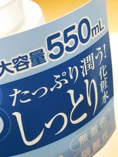 口コミ：日本盛　日本酒のたっぷり保湿化粧水（しっとり）の画像（2枚目）