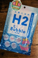 口コミ記事「手軽に水素風呂が楽しめる高濃度水素入浴料H2bubble」の画像