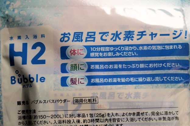 口コミ：手軽に水素風呂が楽しめる高濃度水素入浴料 H2bubbleの画像（3枚目）