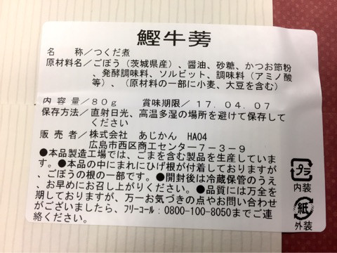 口コミ：もっちりとした食感のごぼう佃煮～あじかんの画像（9枚目）