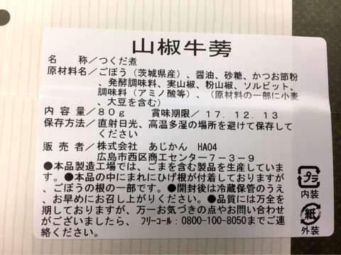 口コミ：もっちりとした食感のごぼう佃煮～あじかんの画像（3枚目）