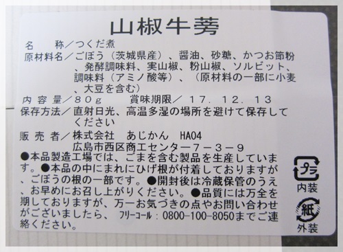 口コミ：あじかん　ごぼう佃煮(鰹牛蒡・山椒牛蒡)の画像（9枚目）