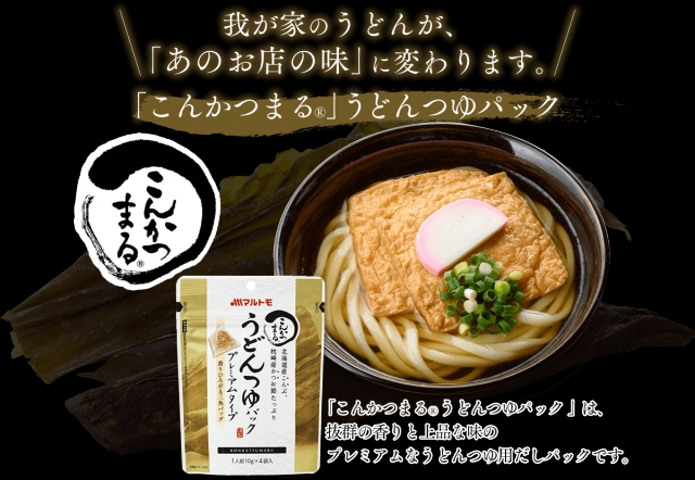 口コミ：【モニター体験報告】マルトモのうどんつゆパックの画像（1枚目）