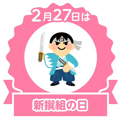 口コミ：今日は新撰組の日の画像（5枚目）