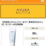 #ayura #アユーラ #ウォータフィールUVジェル #乾燥 #monipla #アユーラファンサイト参加中日焼け止めは雨でも雪でも一年中派です。顔さだけじゃなく、首やデコルテ、腕に…のInstagram画像