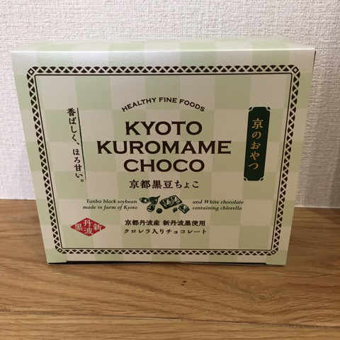 口コミ：京都黒豆チョコ♡サン・クロレラ♡モニター♡の画像（1枚目）
