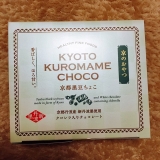 口コミ記事「京都黒豆ちょこ✐☡モニター品」の画像