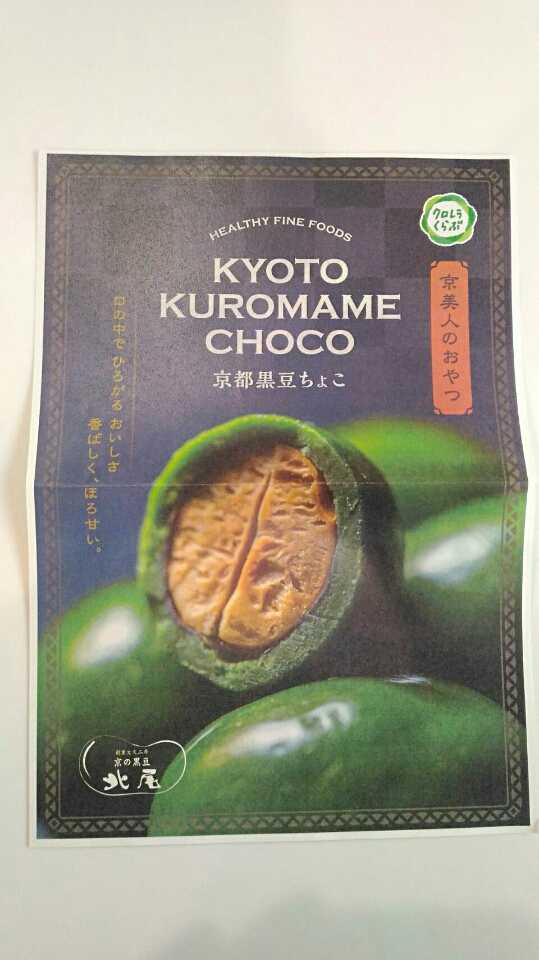 口コミ：株式会社サン・クロレラ《京都黒豆ちょこ》京美人のおやつ。クックパッドニュース掲載、29Ｗ5d健診の画像（6枚目）