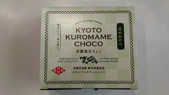 口コミ：株式会社サン・クロレラ《京都黒豆ちょこ》京美人のおやつ。クックパッドニュース掲載、29Ｗ5d健診の画像（2枚目）