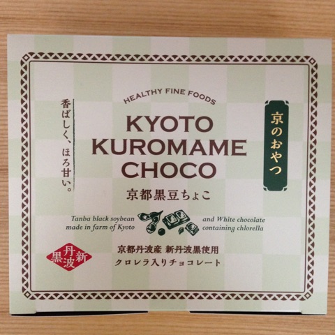 口コミ：サン・クロレラが入った大人な京のおやつ 京都黒豆ちょこの画像（1枚目）