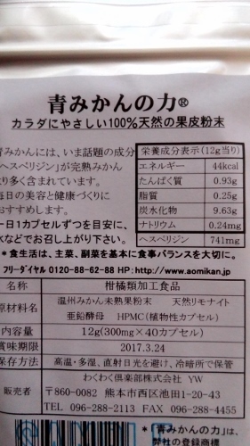 口コミ：ふらふら＆グズグズの悩みに～青みかんの力阿蘇の天然ミネラル+亜鉛酵母～の画像（2枚目）