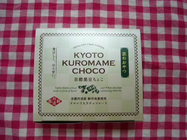 口コミ：京美人のおやつ♪京都黒豆チョコの画像（1枚目）