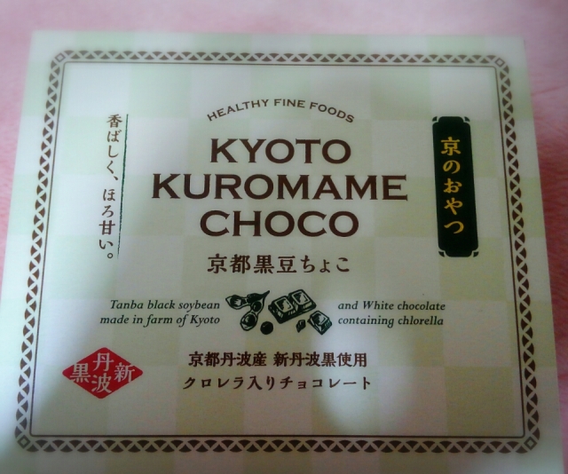 口コミ：～【モニター品】クロレラ入り京都黒豆チョコ♥～の画像（3枚目）