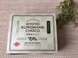 口コミ記事「京都黒豆チョコ」の画像
