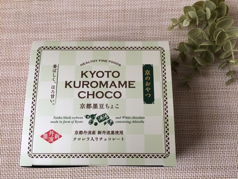 口コミ：京都黒豆チョコの画像（1枚目）