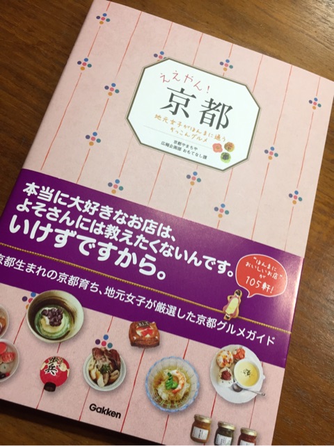 口コミ：初めての京都旅行のお供に♪ええやん！京都の画像（1枚目）