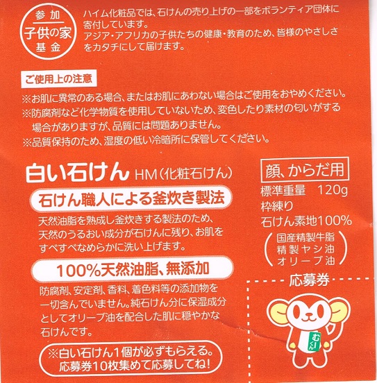 口コミ：ハイム化粧品の白い石鹸　　スッキリしながらしっとり感が残る顔にも入浴にも刺激ないのに泡しっかりの画像（2枚目）